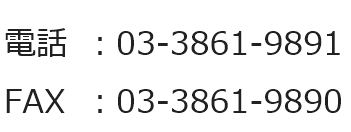 電話：03-3861-9891　FAX：03-3861-9890