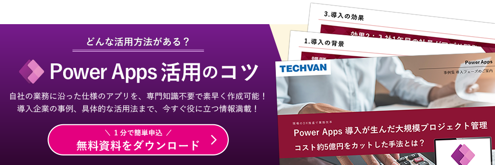 Power Apps の導入/利活用にお悩みの方にお役立ちPDF資料を用意しています