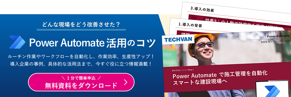 Power Automate の導入/利活用にお悩みの方にお役立ちPDF資料を用意しています