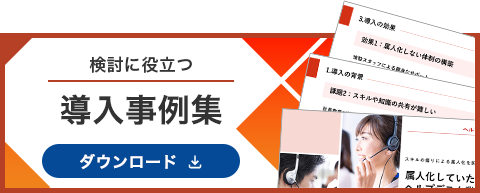 検討に役立つ 導入資料集 ダウンロード