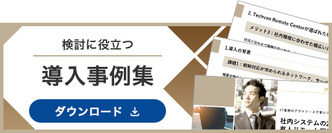 検討に役立つ 導入資料集 ダウンロード