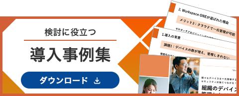 検討に役立つ 導入資料集 ダウンロード