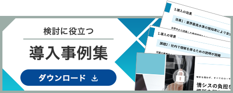 検討に役立つ 導入資料集 ダウンロード