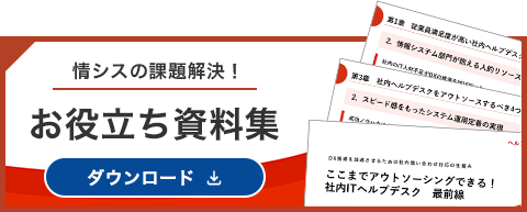 情シスの課題解決！ お役立ち資料 ダウンロード