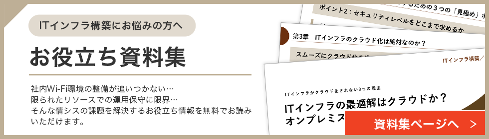 ITインフラ構築にお悩みの方へ お役立ち資料集 社内Wi-Fi環境の整備が追いつかない…限られたリソースでの運用保守に限界…そんな情シスの課題を解決するお役立ち情報を無料でお読みいただけます。