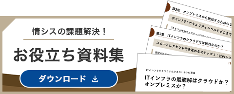 情シスの課題解決！ お役立ち資料 ダウンロード