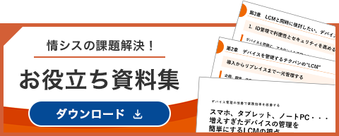 情シスの課題解決！ お役立ち資料 ダウンロード