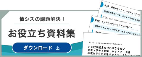 情シスの課題解決！ お役立ち資料 ダウンロード