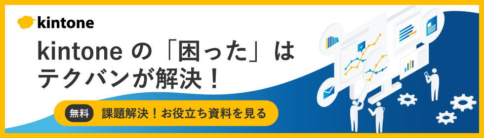 kintone の開発・運用にお悩みの方にお役立ちPDF資料を用意しています