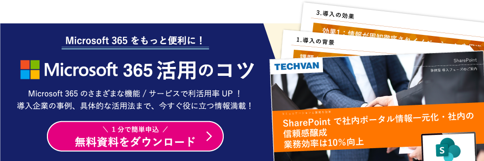 Microsoft 365 の管理/利活用にお悩みの方にお役立ちPDF資料を用意しています