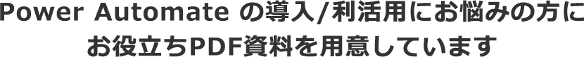 Power Automate の導入/利活用にお悩みの方に<br>お役立ちPDF資料を用意しています.png