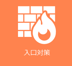入口対策