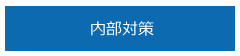 内部対策