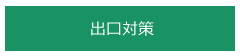 出口対策