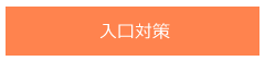 入口対策