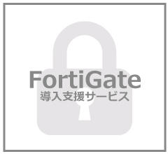 FortiGate導入支援サービス